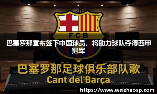巴塞罗那宣布签下中国球员，将助力球队夺得西甲冠军