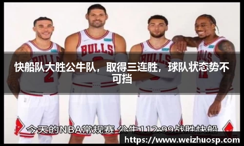 快船队大胜公牛队，取得三连胜，球队状态势不可挡