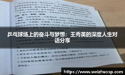 乒乓球场上的奋斗与梦想：王秀英的深度人生对话分享