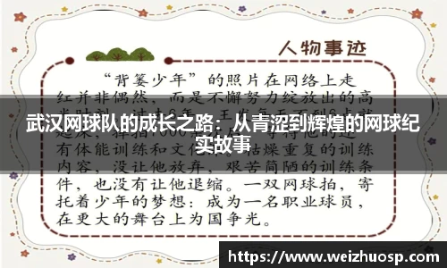 武汉网球队的成长之路：从青涩到辉煌的网球纪实故事