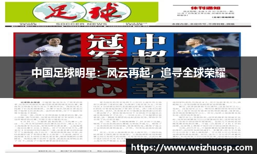 中国足球明星：风云再起，追寻全球荣耀