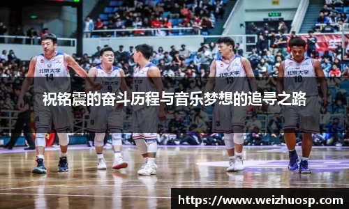 祝铭震的奋斗历程与音乐梦想的追寻之路
