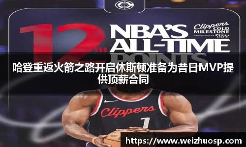 哈登重返火箭之路开启休斯顿准备为昔日MVP提供顶薪合同
