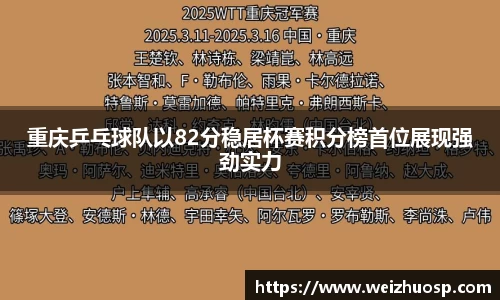 重庆乒乓球队以82分稳居杯赛积分榜首位展现强劲实力