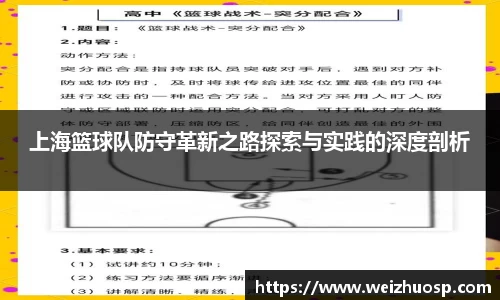 上海篮球队防守革新之路探索与实践的深度剖析