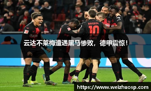 云达不莱梅遭遇黑马惨败，德甲震惊！