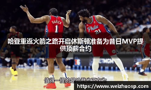 哈登重返火箭之路开启休斯顿准备为昔日MVP提供顶薪合约