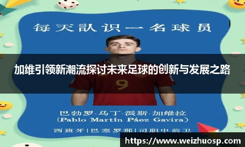 加维引领新潮流探讨未来足球的创新与发展之路