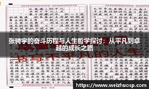张骋宇的奋斗历程与人生哲学探讨：从平凡到卓越的成长之路