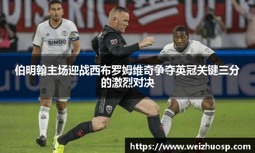 伯明翰主场迎战西布罗姆维奇争夺英冠关键三分的激烈对决