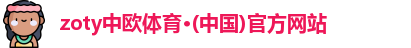 zoty中欧